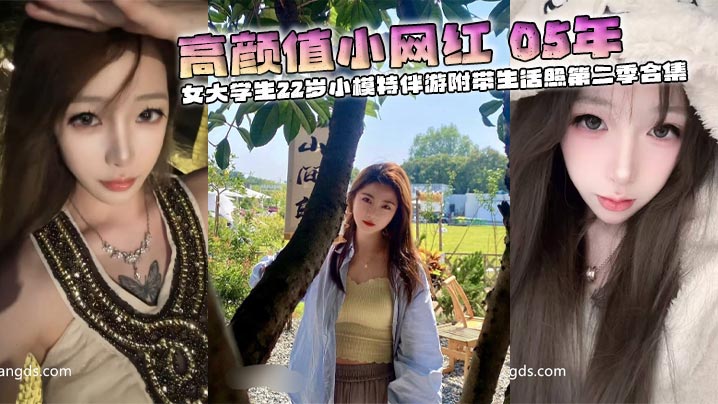 05校花网红伴游合集！清纯女大学生生活照流出，嫩穴爆操内射全纪录
