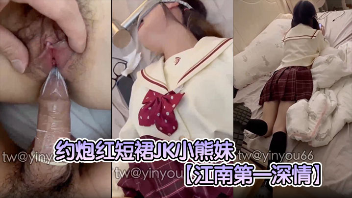 红短裙JK小熊妹表面清纯，床上巨乳爆操内射，反差淫荡狂野