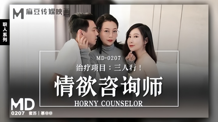 MD0207 淫欲咨询师双龙狂操，骚穴灌满热精