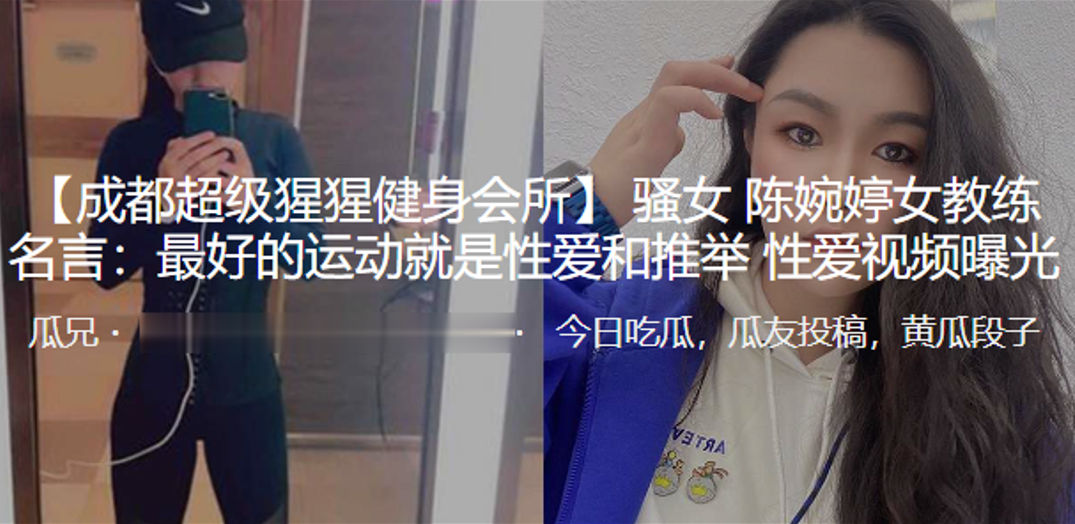 骚女教练陈婉婷大赞性爱是运动之王！私密性爱视频曝光，骚穴被狂干猛插高潮迭起！