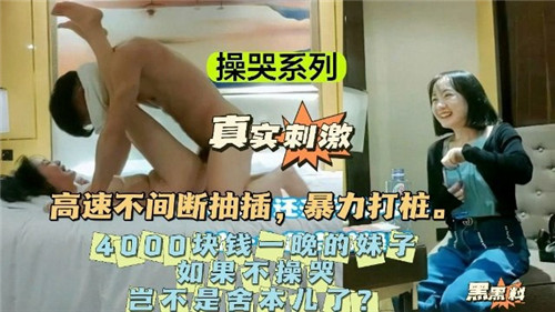 4000包夜！高速爆操打桩机，嫩妹被干到求饶